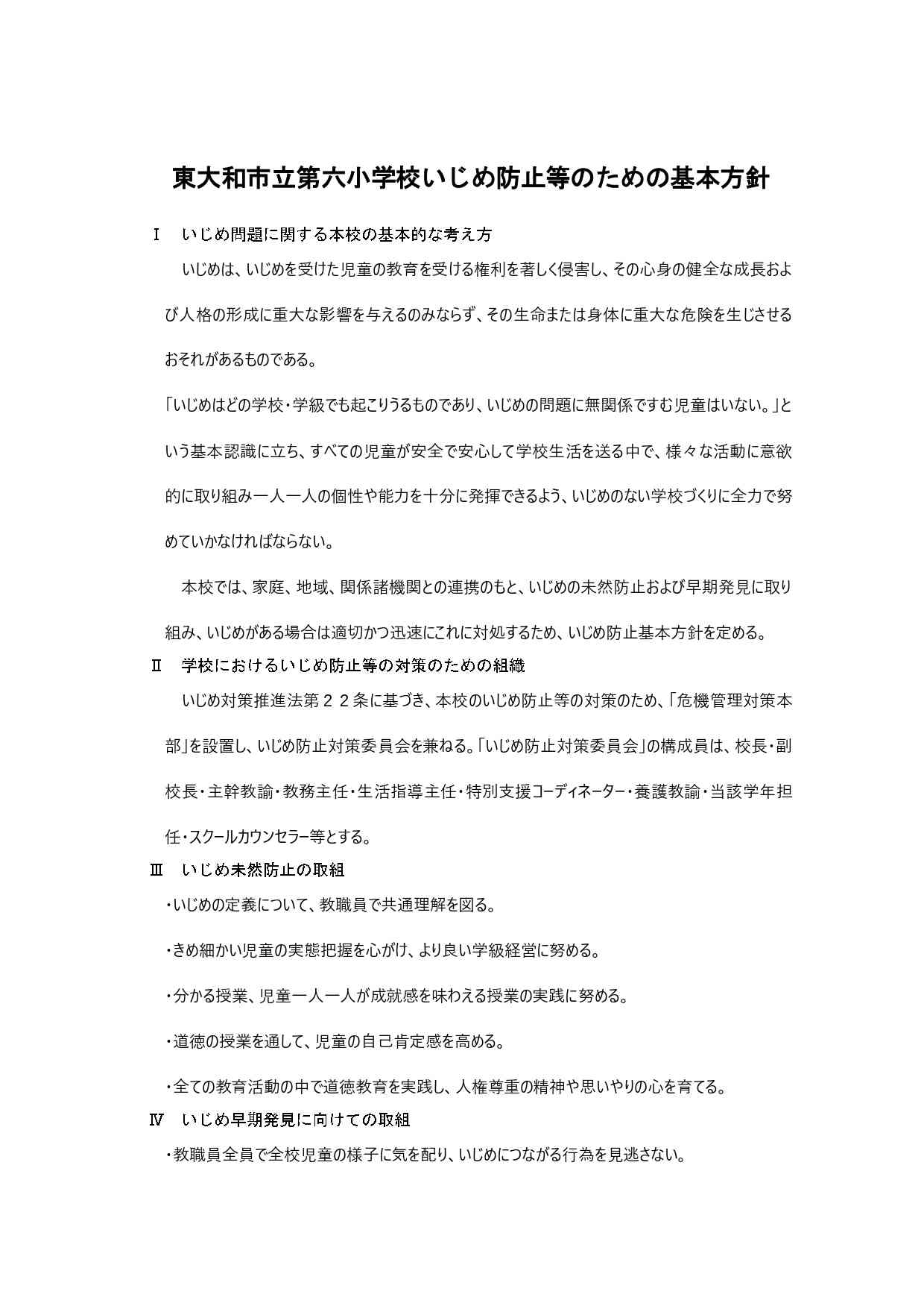 ホームページ　学校いじめ防止基本方針_page-0001