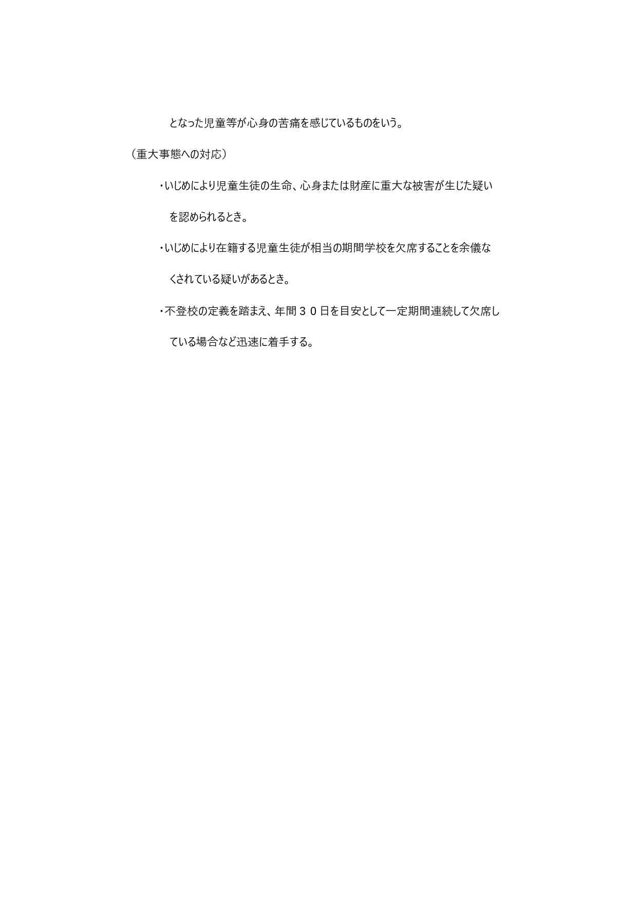 ホームページ　学校いじめ防止基本方針_page-0004