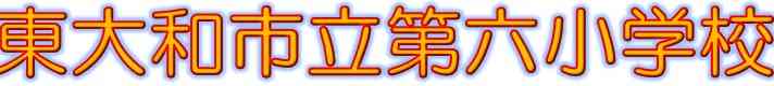 東大和市立第六小学校