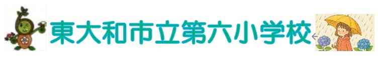 東大和市立第六小学校