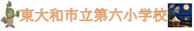東大和市立第六小学校