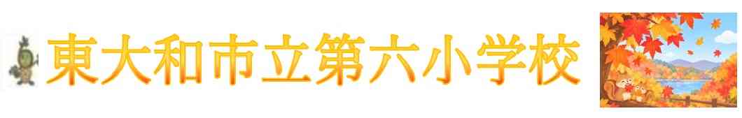 東大和市立第六小学校